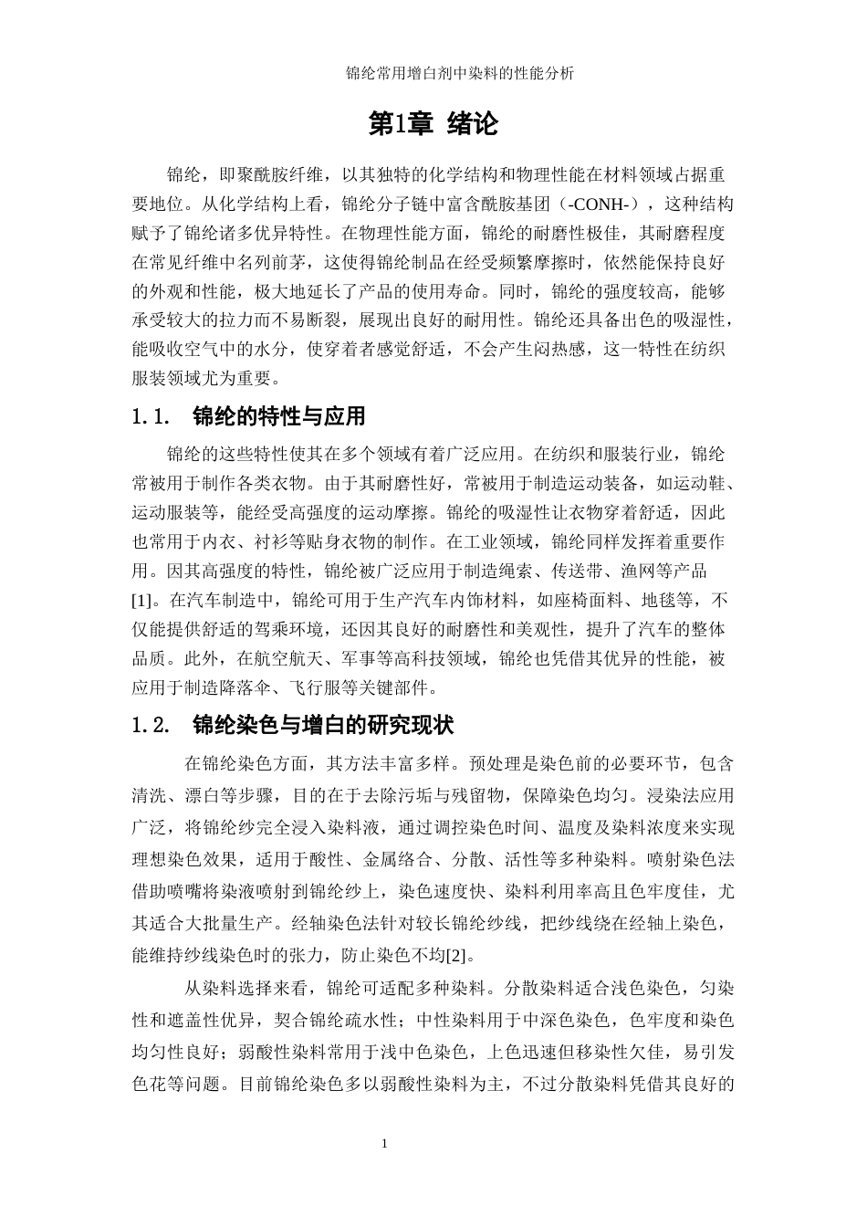 25年WP轻化工程-锦纶增白剂中染料的性能分析0-17930.docx_第5页