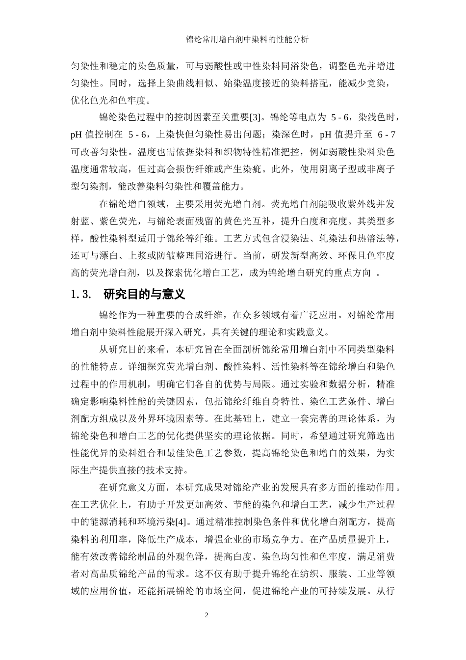 25年WP轻化工程-锦纶增白剂中染料的性能分析0-17930.docx_第6页