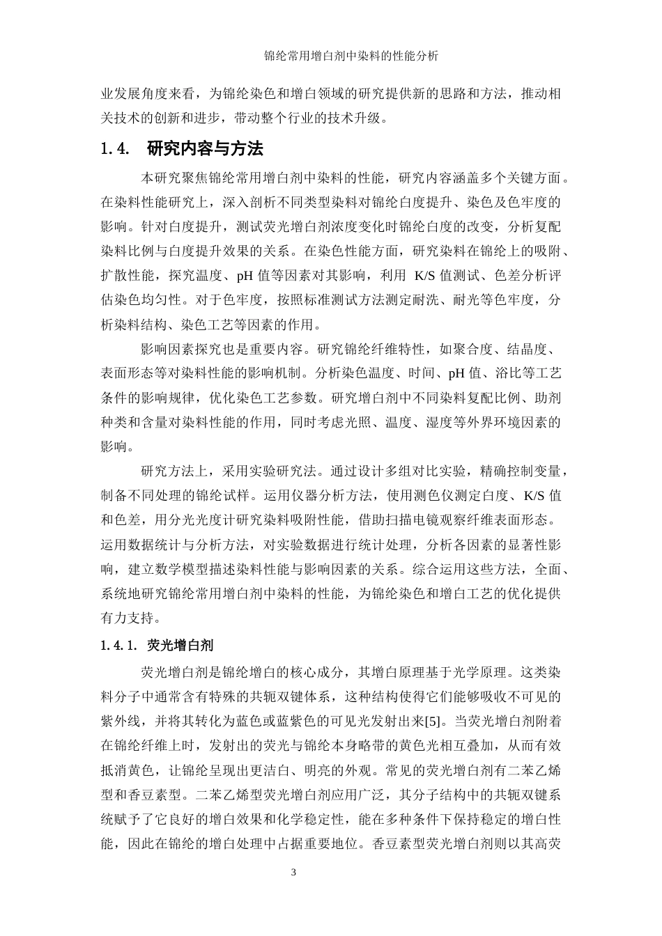 25年WP轻化工程-锦纶增白剂中染料的性能分析0-17930.docx_第7页