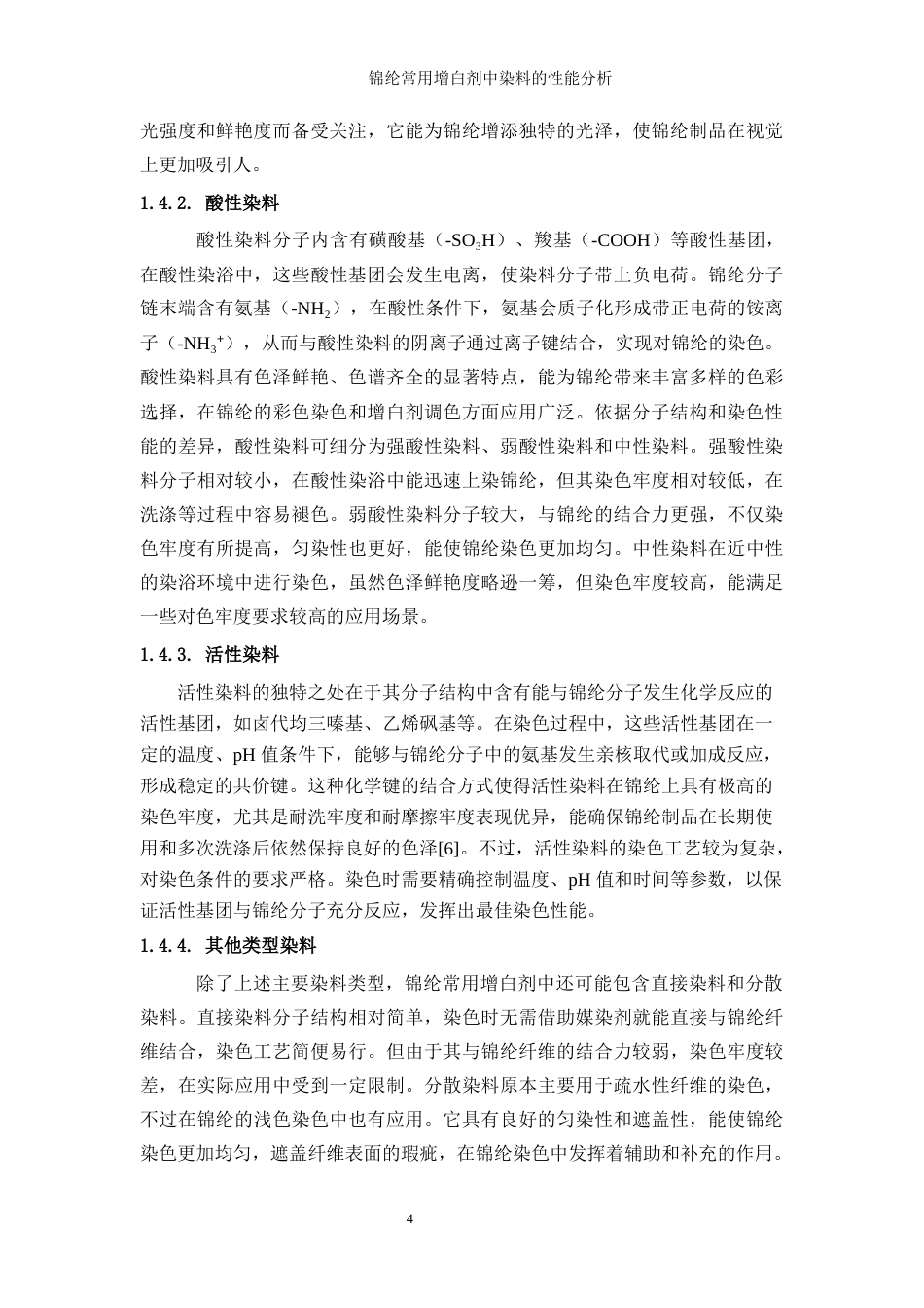 25年WP轻化工程-锦纶增白剂中染料的性能分析0-17930.docx_第8页