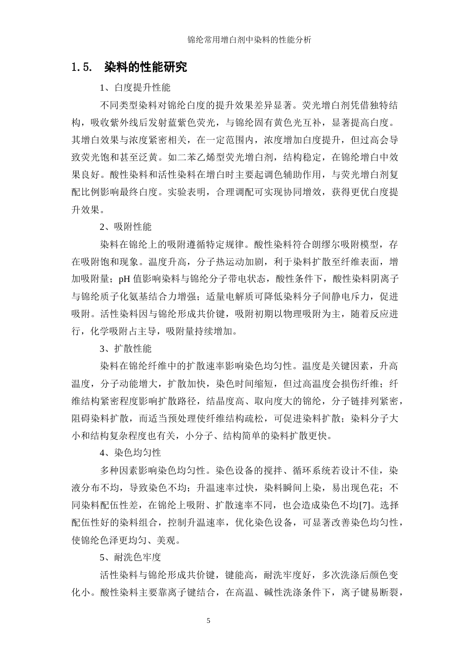 25年WP轻化工程-锦纶增白剂中染料的性能分析0-17930.docx_第9页