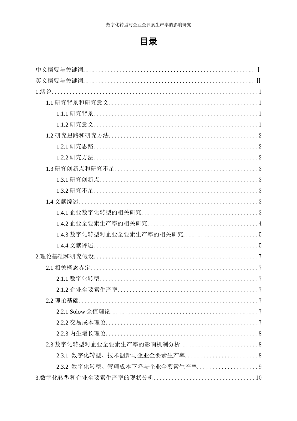 25年WP数字经济-数字化转型对企业全要素生产率的影响研究14.730-16225.docx_第1页