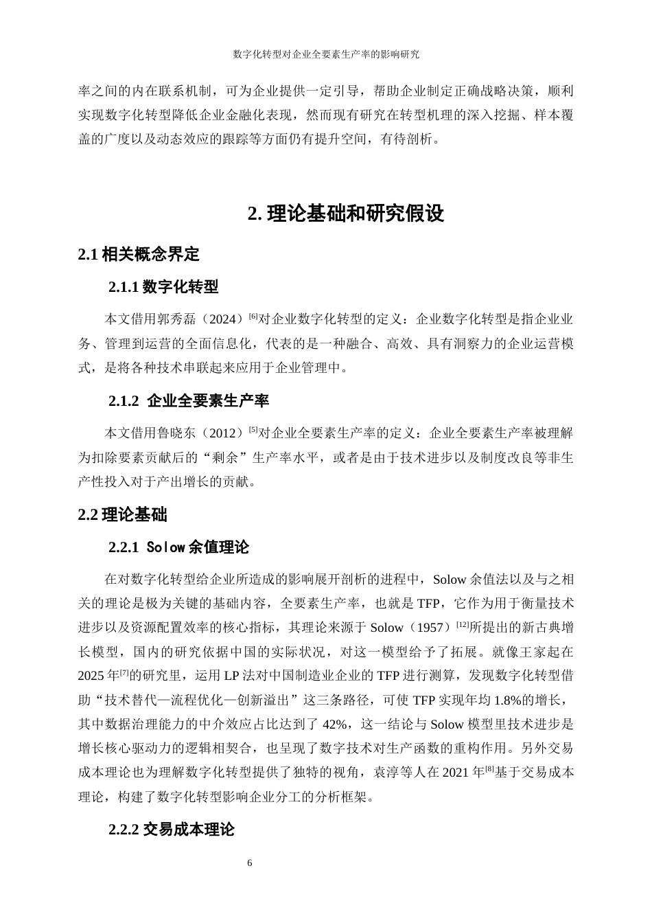 25年WP数字经济-数字化转型对企业全要素生产率的影响研究14.730-16225.docx_第10页