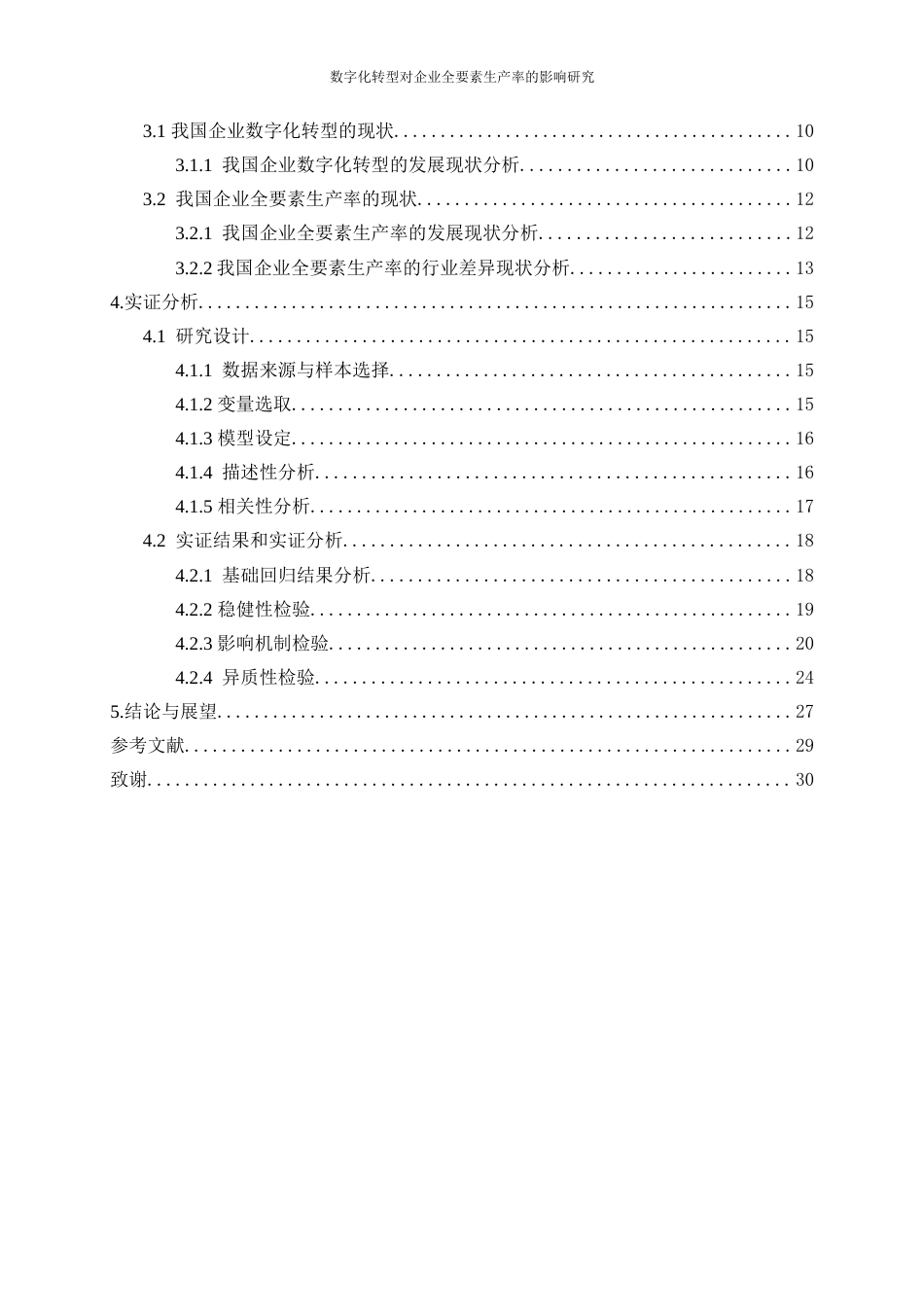25年WP数字经济-数字化转型对企业全要素生产率的影响研究14.730-16225.docx_第2页