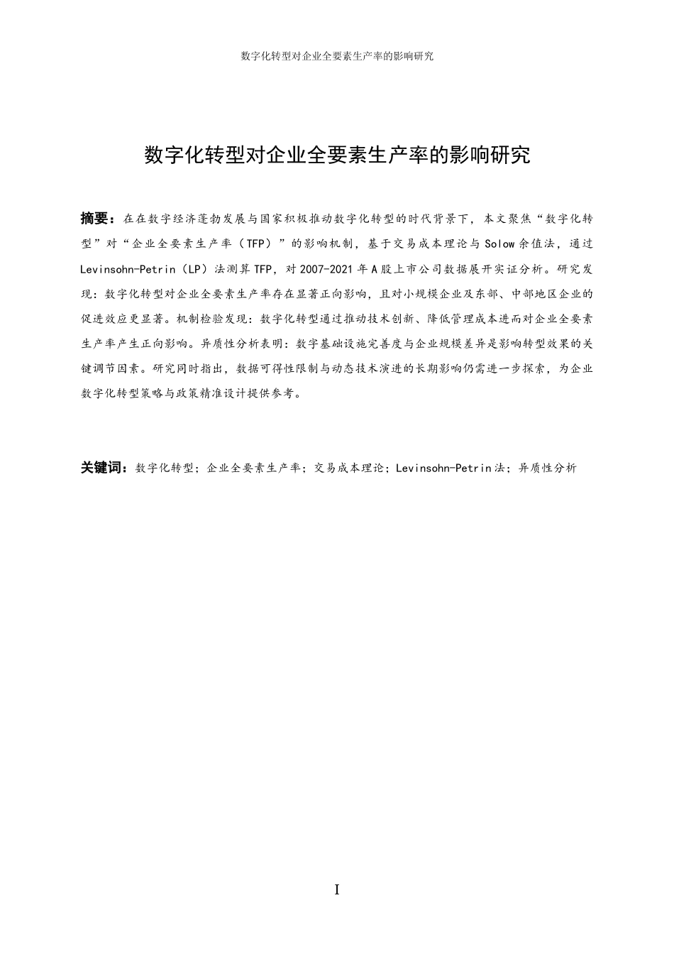 25年WP数字经济-数字化转型对企业全要素生产率的影响研究14.730-16225.docx_第3页