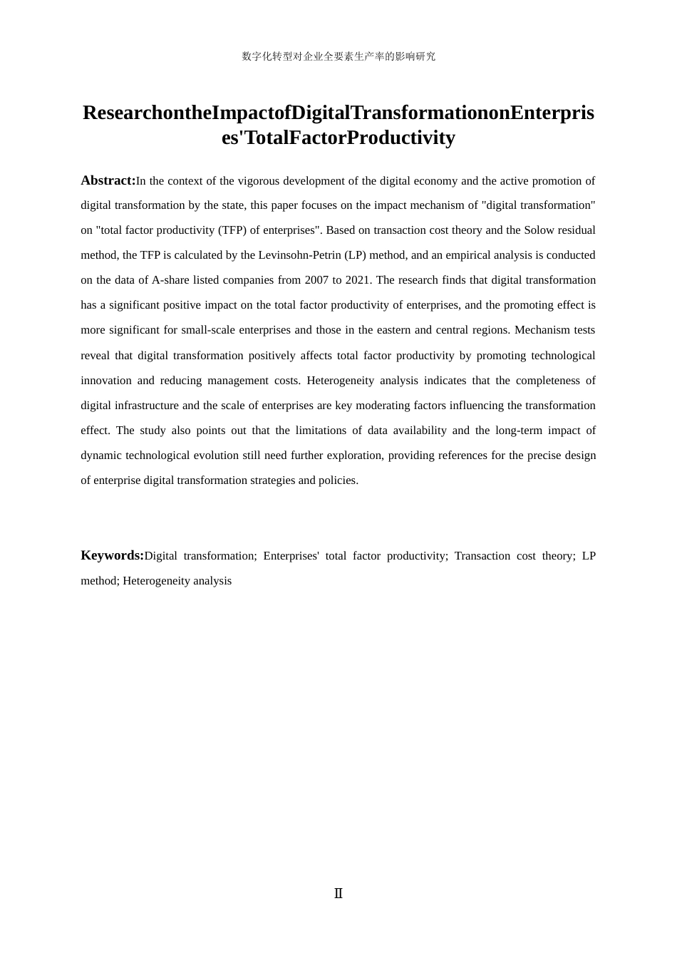 25年WP数字经济-数字化转型对企业全要素生产率的影响研究14.730-16225.docx_第4页