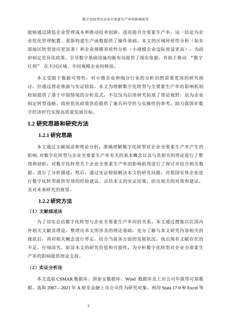 25年WP数字经济-数字化转型对企业全要素生产率的影响研究14.730-16225.docx_第6页