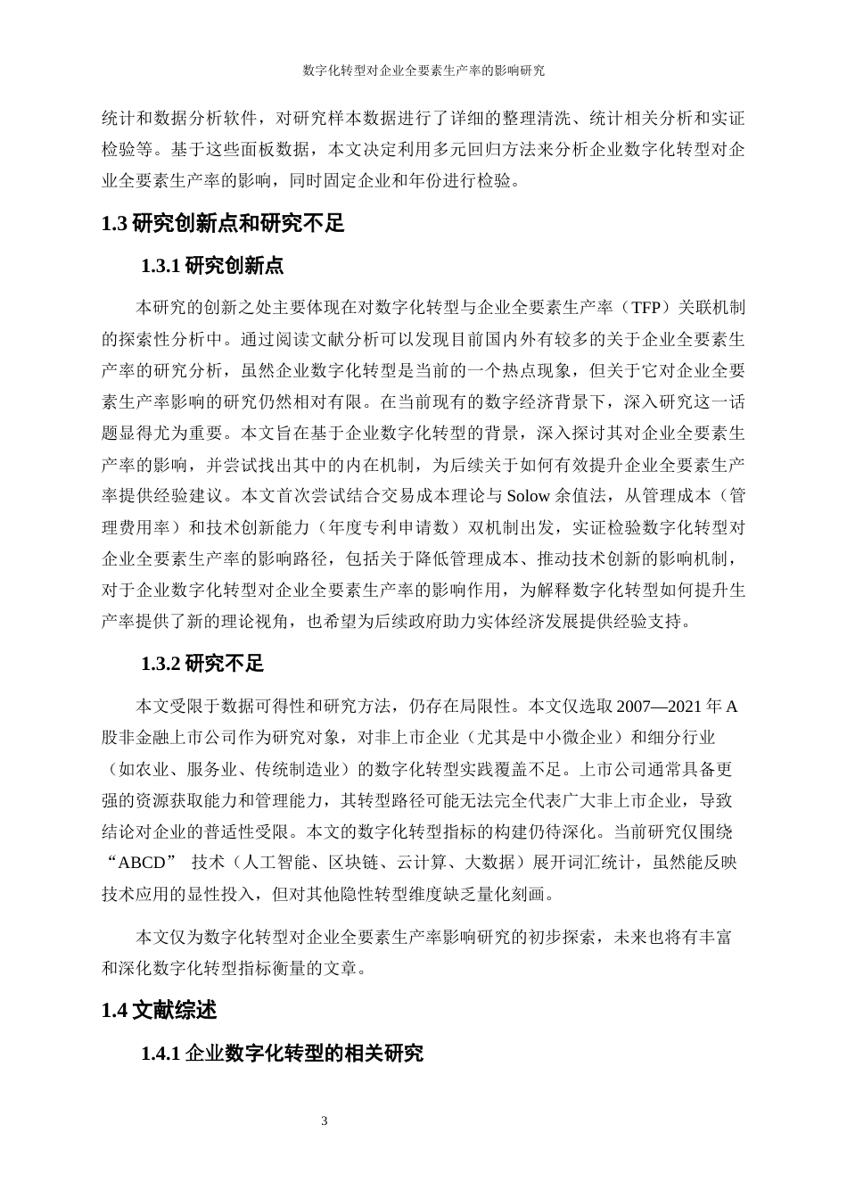 25年WP数字经济-数字化转型对企业全要素生产率的影响研究14.730-16225.docx_第7页