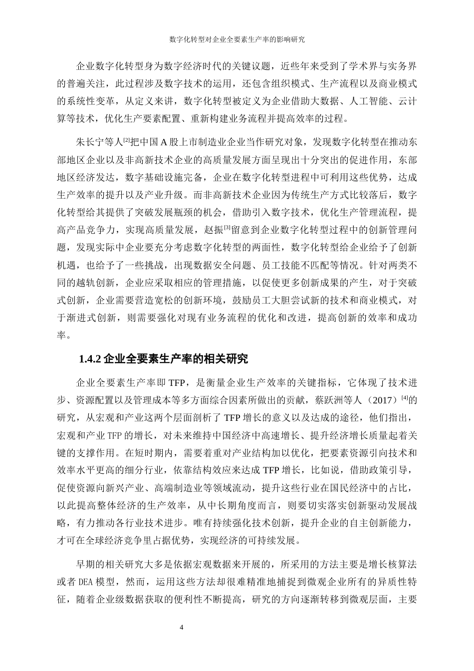 25年WP数字经济-数字化转型对企业全要素生产率的影响研究14.730-16225.docx_第8页