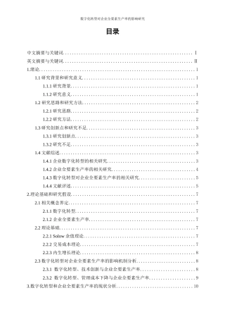 25年WP数字经济-数字化转型对企业全要素生产率的影响研究14.730-16225.docx