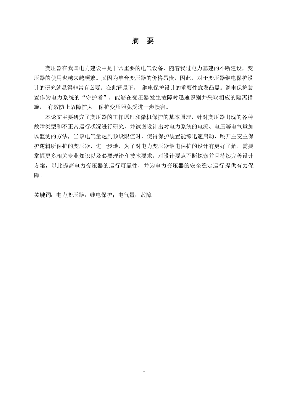 25年WP电气工程及其自动化-35kV电力变压器主保护设计-5.790-15554.docx_第1页