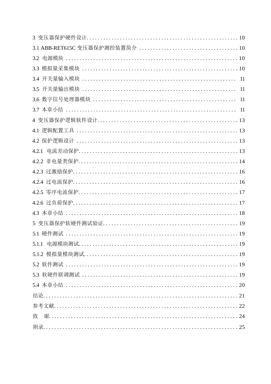 25年WP电气工程及其自动化-35kV电力变压器主保护设计-5.790-15554.docx_第4页