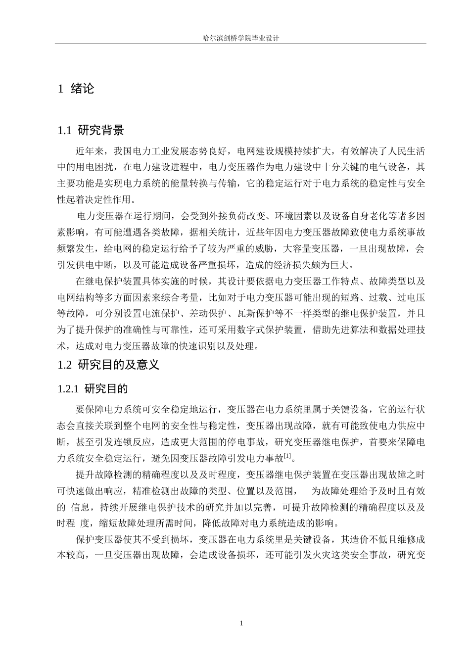 25年WP电气工程及其自动化-35kV电力变压器主保护设计-5.790-15554.docx_第5页