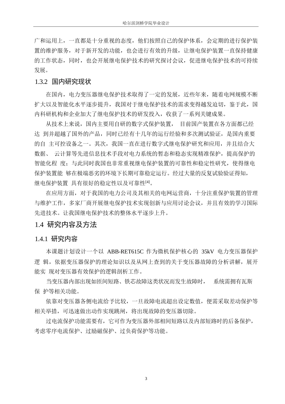 25年WP电气工程及其自动化-35kV电力变压器主保护设计-5.790-15554.docx_第7页