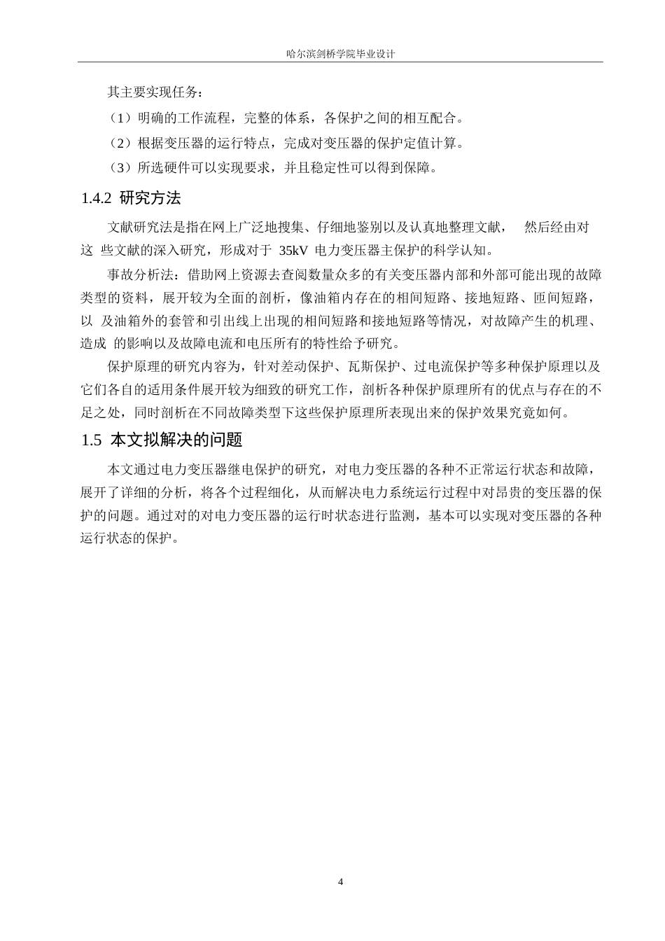 25年WP电气工程及其自动化-35kV电力变压器主保护设计-5.790-15554.docx_第8页