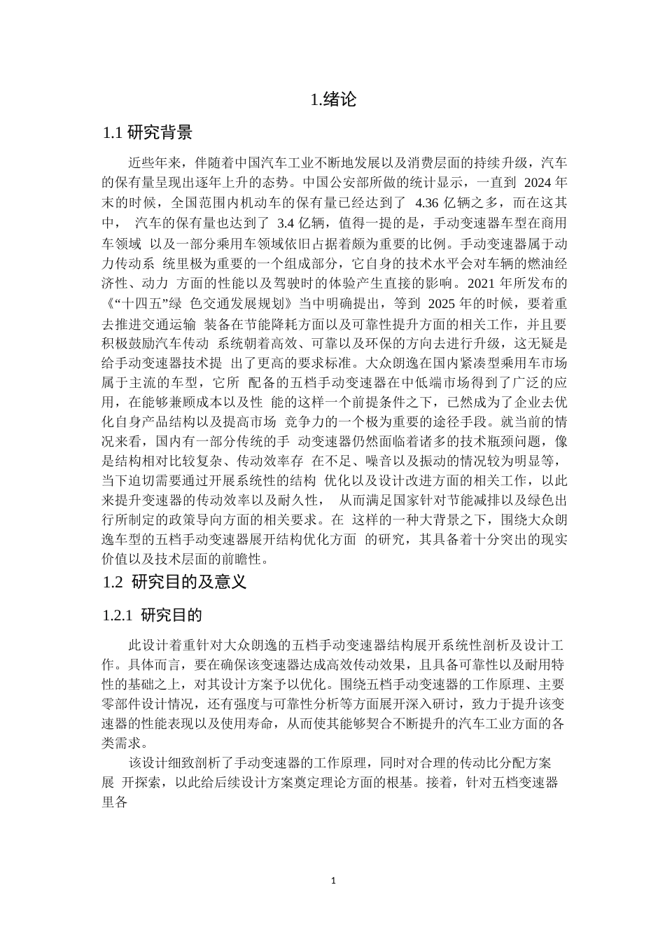 25年WP汽车服务工程-大众朗逸五档手动变速器结构设计-0-18728.docx_第5页