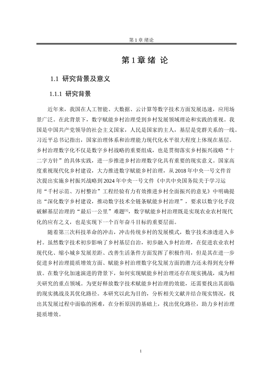 25年WP行政管理 数字赋能背景下乡村治理的现实挑战和优化路径14.19-AI31.57-约28711字符.doc_第10页