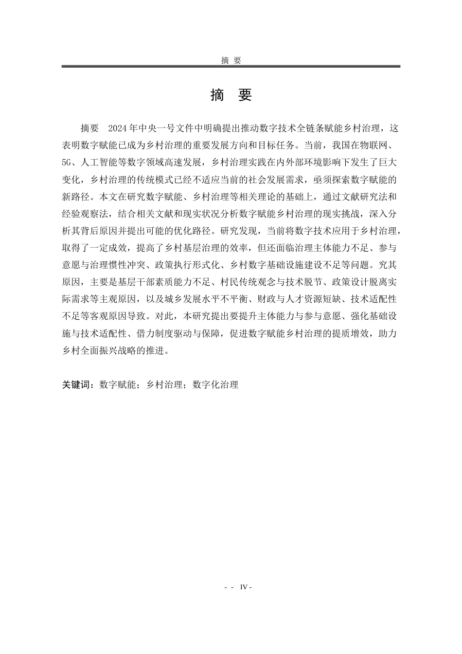 25年WP行政管理 数字赋能背景下乡村治理的现实挑战和优化路径14.19-AI31.57-约28711字符.doc_第5页