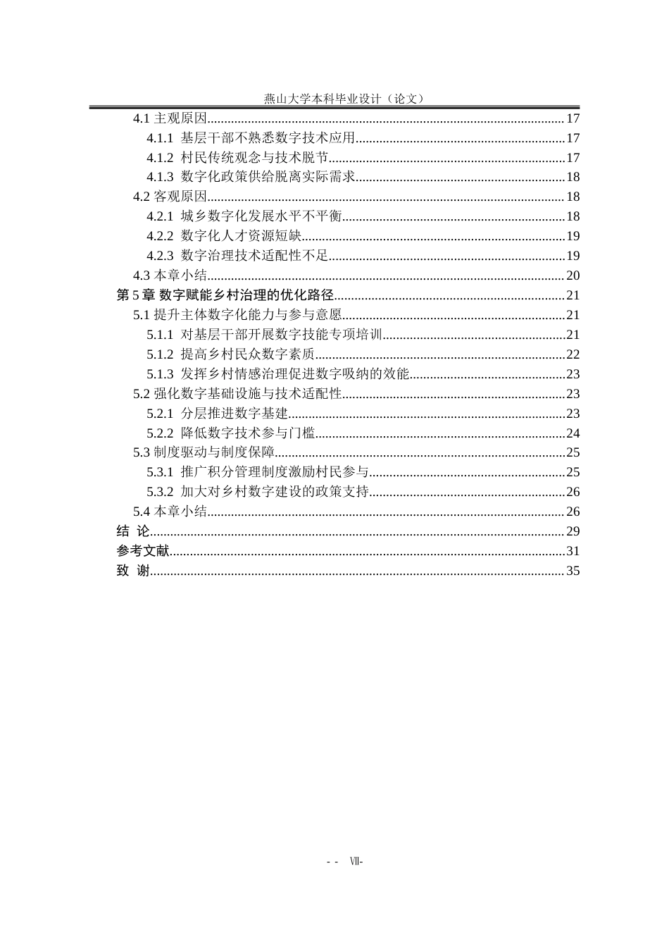25年WP行政管理 数字赋能背景下乡村治理的现实挑战和优化路径14.19-AI31.57-约28711字符.doc_第9页