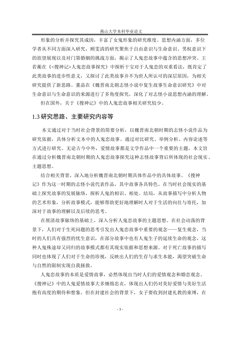 25年WP汉语言文学 《搜神记》人鬼恋研究8.05-AI10.03-约20931字符.doc_第10页