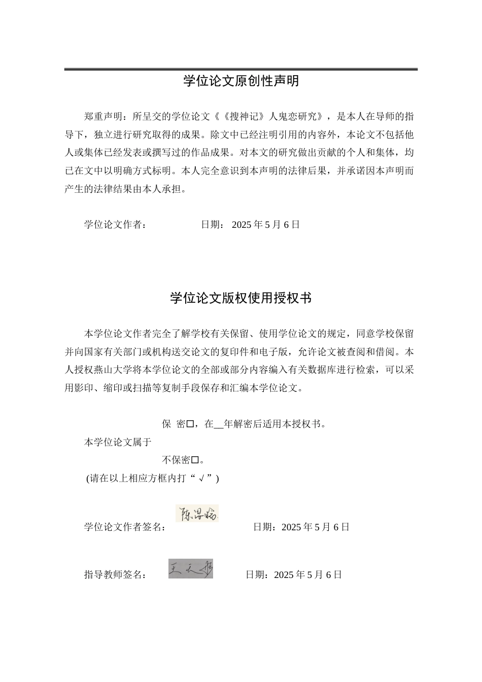 25年WP汉语言文学 《搜神记》人鬼恋研究8.05-AI10.03-约20931字符.doc_第2页