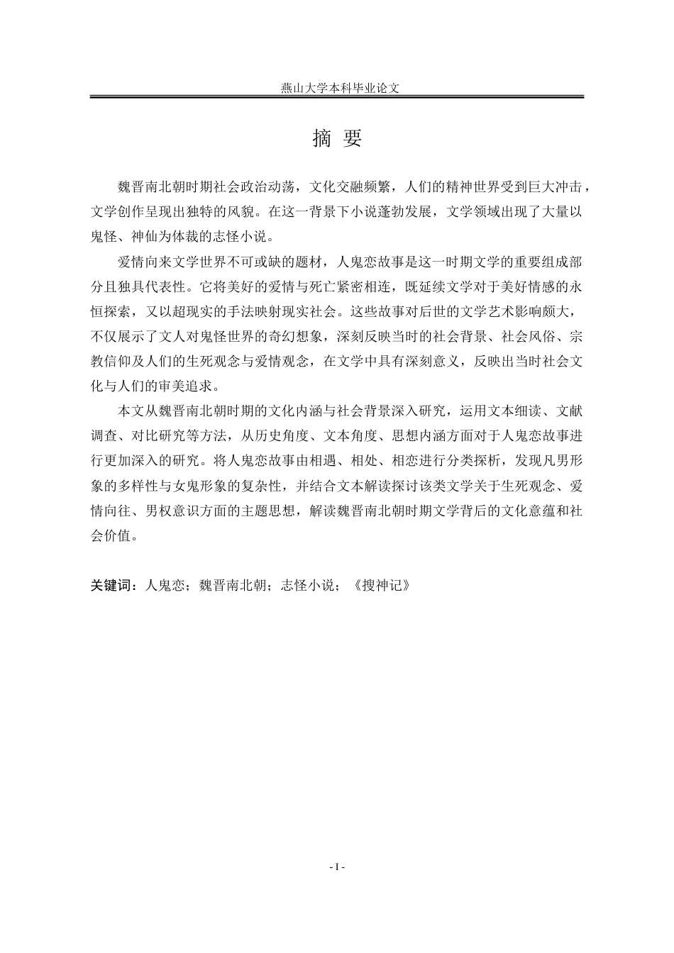 25年WP汉语言文学 《搜神记》人鬼恋研究8.05-AI10.03-约20931字符.doc_第4页