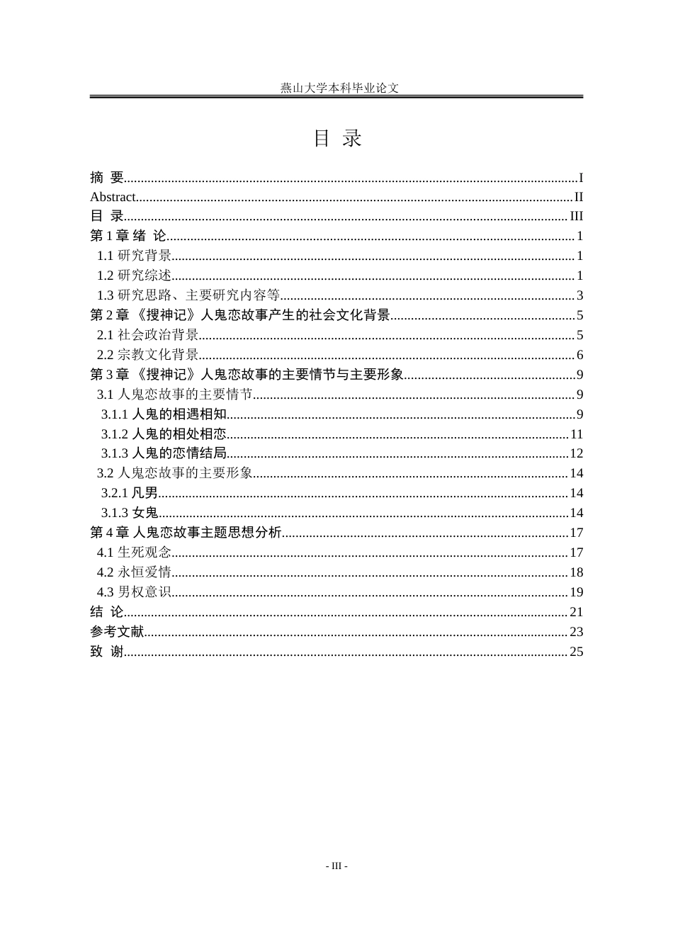 25年WP汉语言文学 《搜神记》人鬼恋研究8.05-AI10.03-约20931字符.doc_第6页