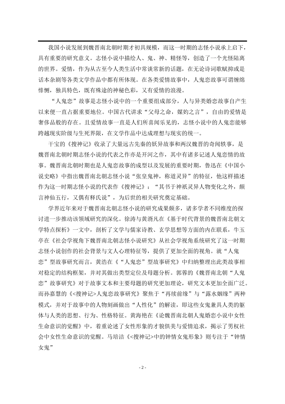 25年WP汉语言文学 《搜神记》人鬼恋研究8.05-AI10.03-约20931字符.doc_第9页