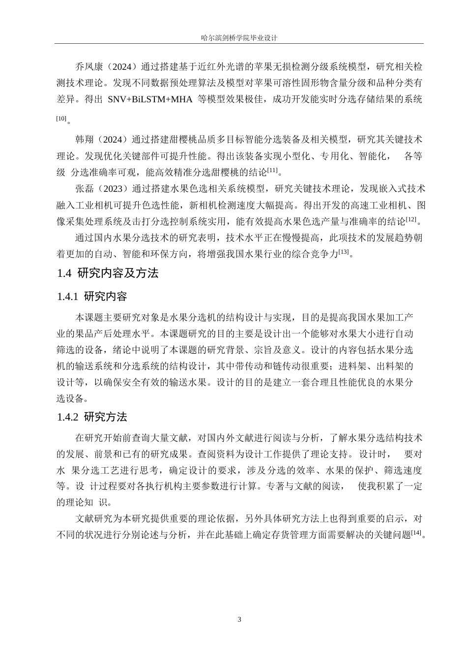 25年WP机械设计制造及其自动化-水果分选机结构设计-14.50-15464.docx_第7页