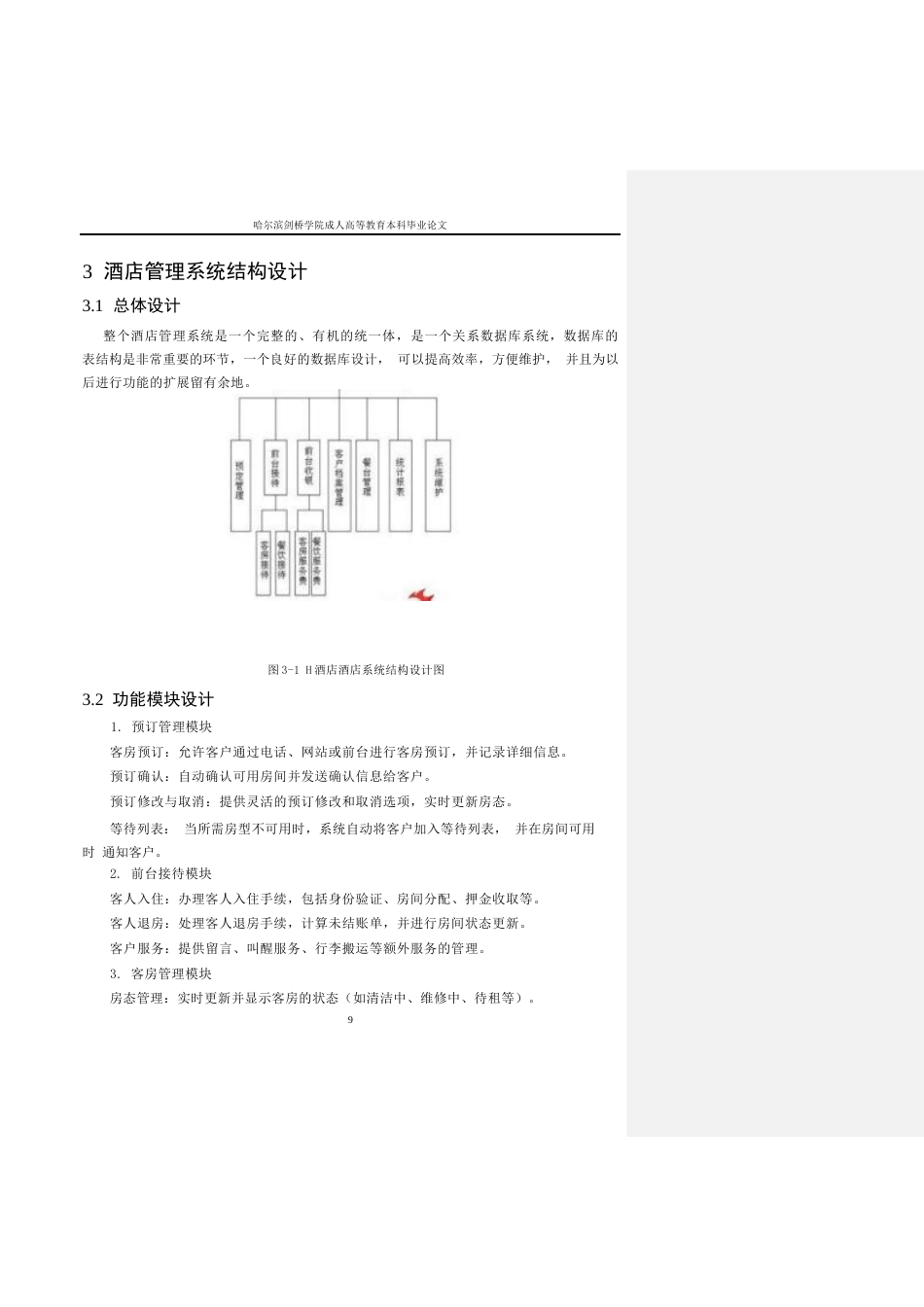 25年WP基于-JAVA-的三亚H酒店管理系统的设计与实现0-约13386字符.docx_第10页