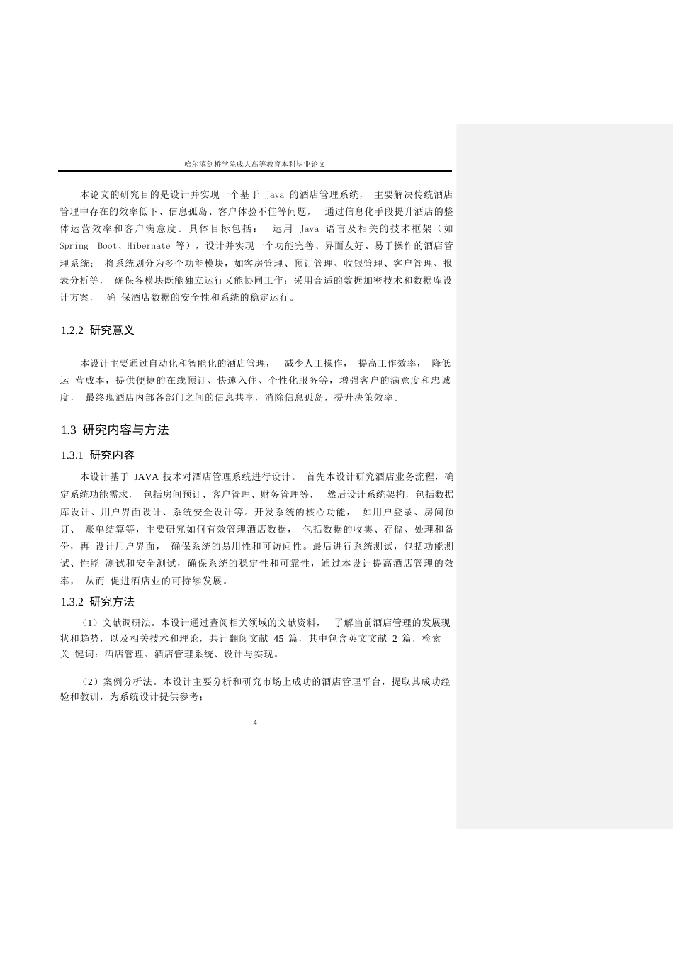 25年WP基于-JAVA-的三亚H酒店管理系统的设计与实现0-约13386字符.docx_第5页