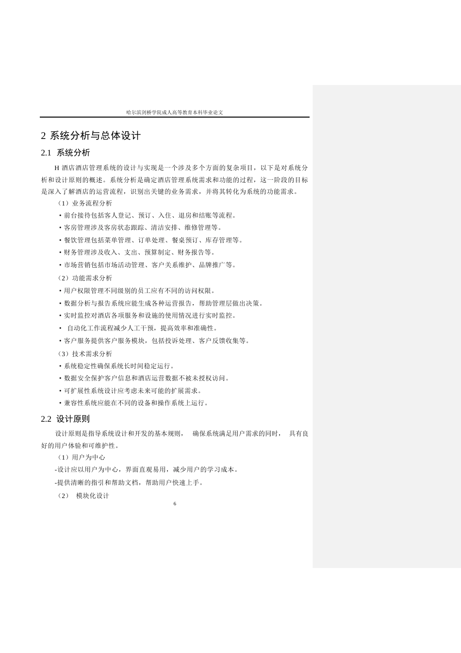 25年WP基于-JAVA-的三亚H酒店管理系统的设计与实现0-约13386字符.docx_第7页