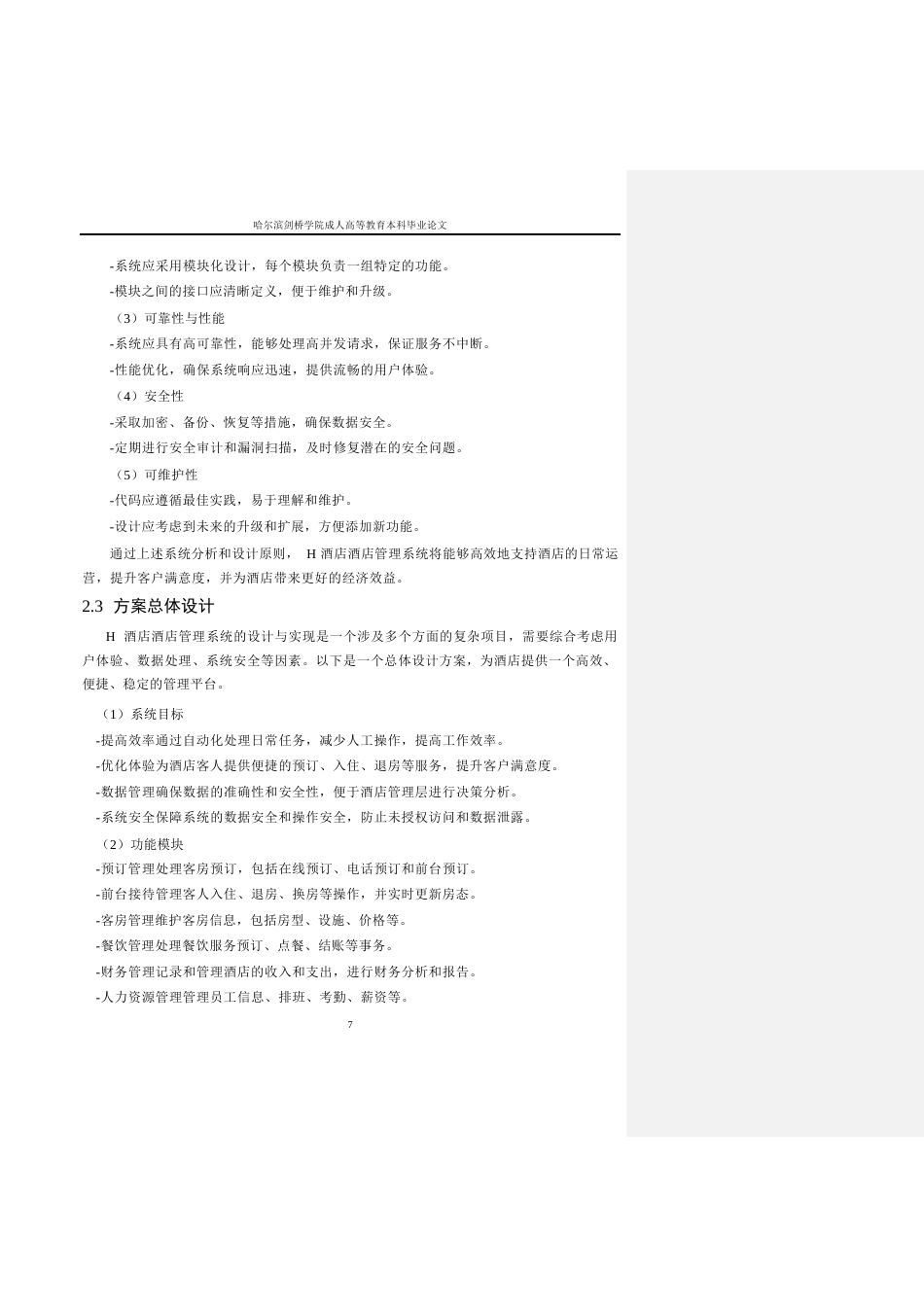 25年WP基于-JAVA-的三亚H酒店管理系统的设计与实现0-约13386字符.docx_第8页