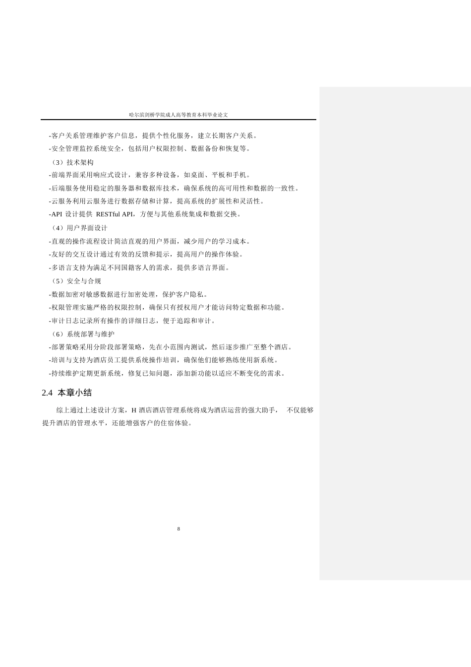 25年WP基于-JAVA-的三亚H酒店管理系统的设计与实现0-约13386字符.docx_第9页