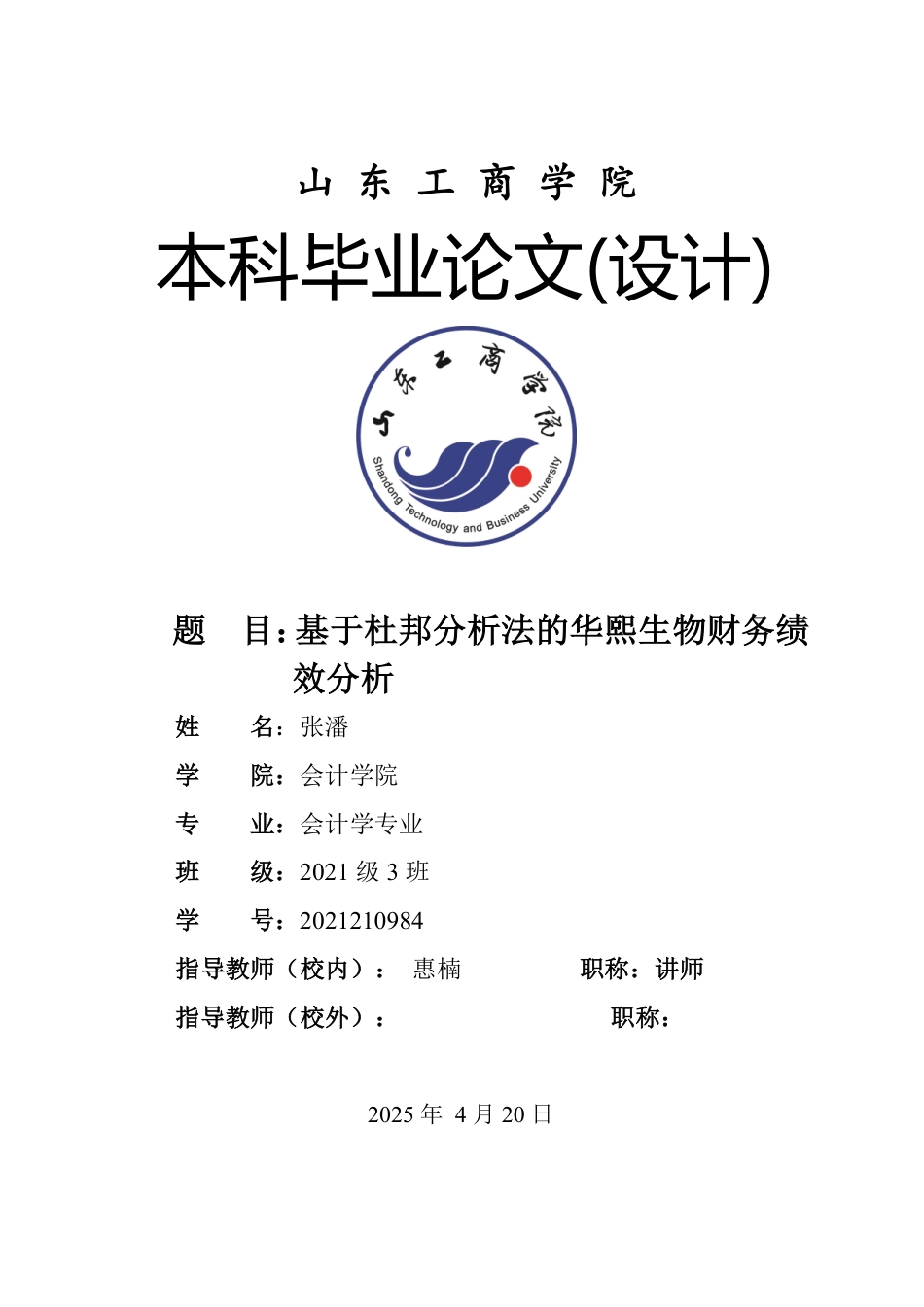 25年WP会计学（智能会计方向） 基于杜邦分析法的华熙生物财务绩效分析19.71-AI2.35-约13768字符.pdf_第1页