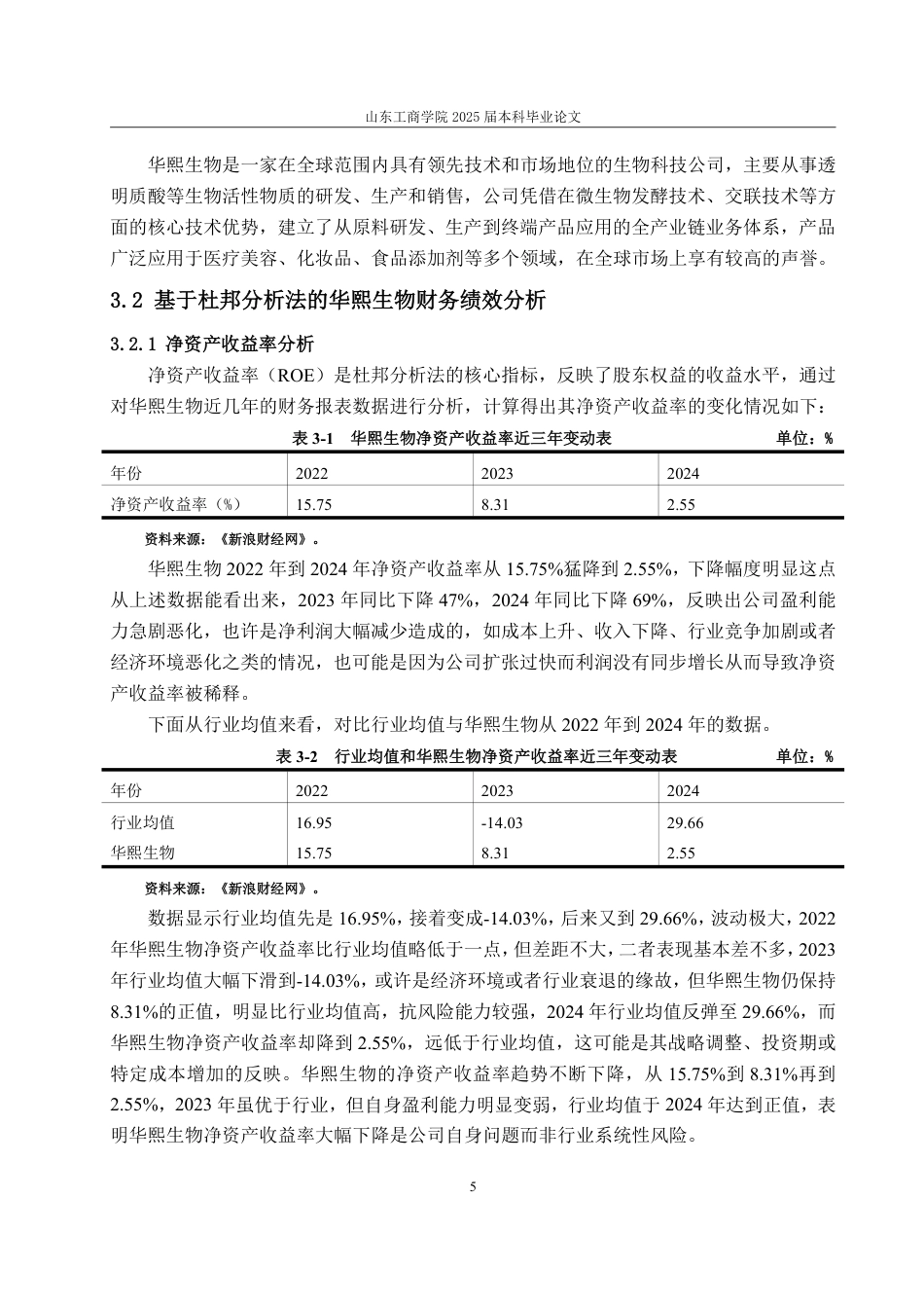 25年WP会计学（智能会计方向） 基于杜邦分析法的华熙生物财务绩效分析19.71-AI2.35-约13768字符.pdf_第10页
