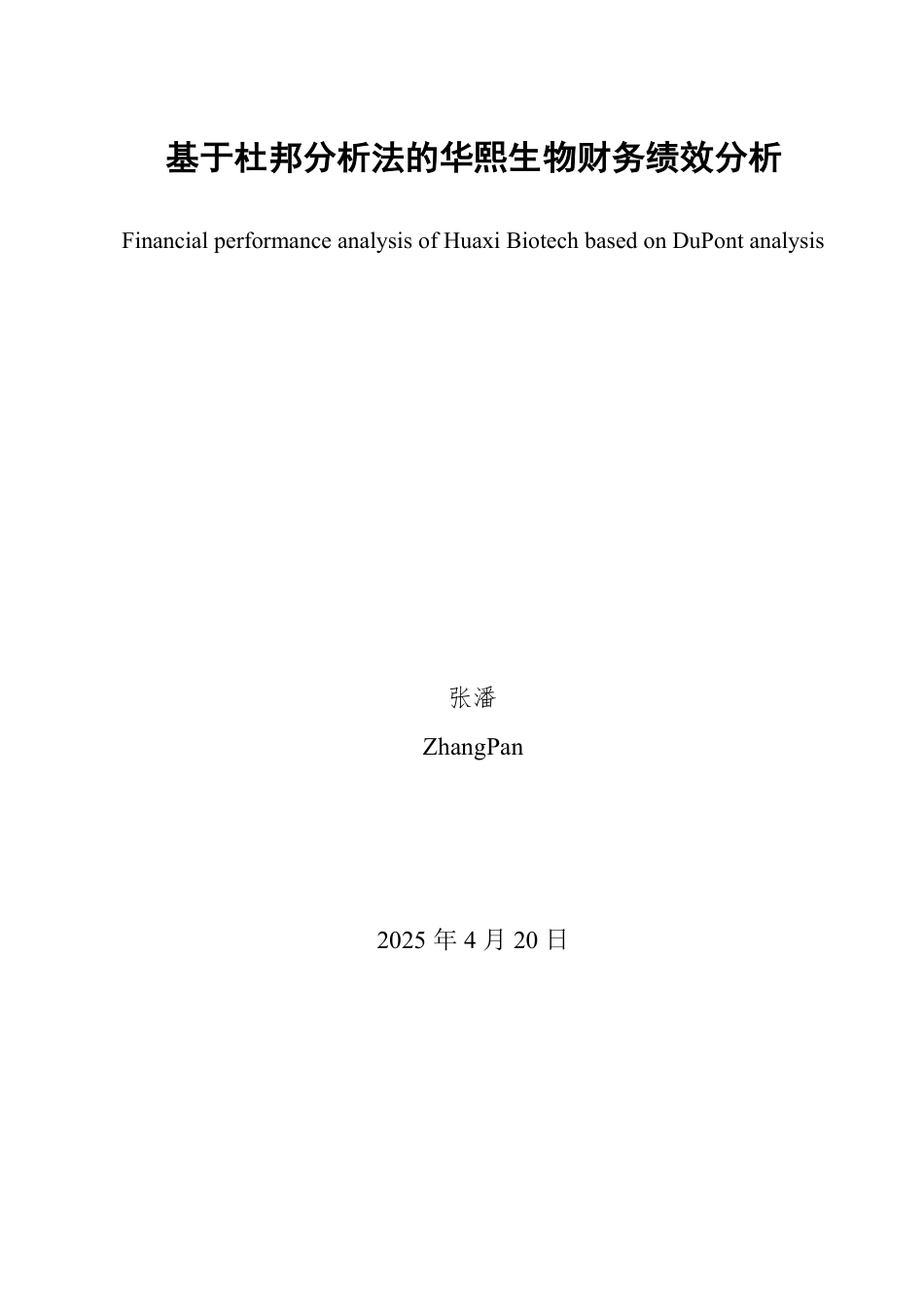 25年WP会计学（智能会计方向） 基于杜邦分析法的华熙生物财务绩效分析19.71-AI2.35-约13768字符.pdf_第2页