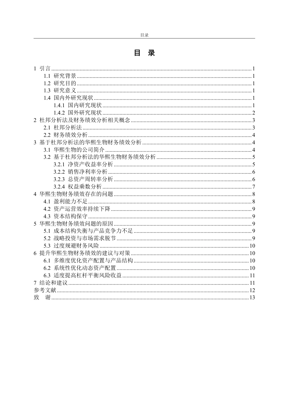 25年WP会计学（智能会计方向） 基于杜邦分析法的华熙生物财务绩效分析19.71-AI2.35-约13768字符.pdf_第5页