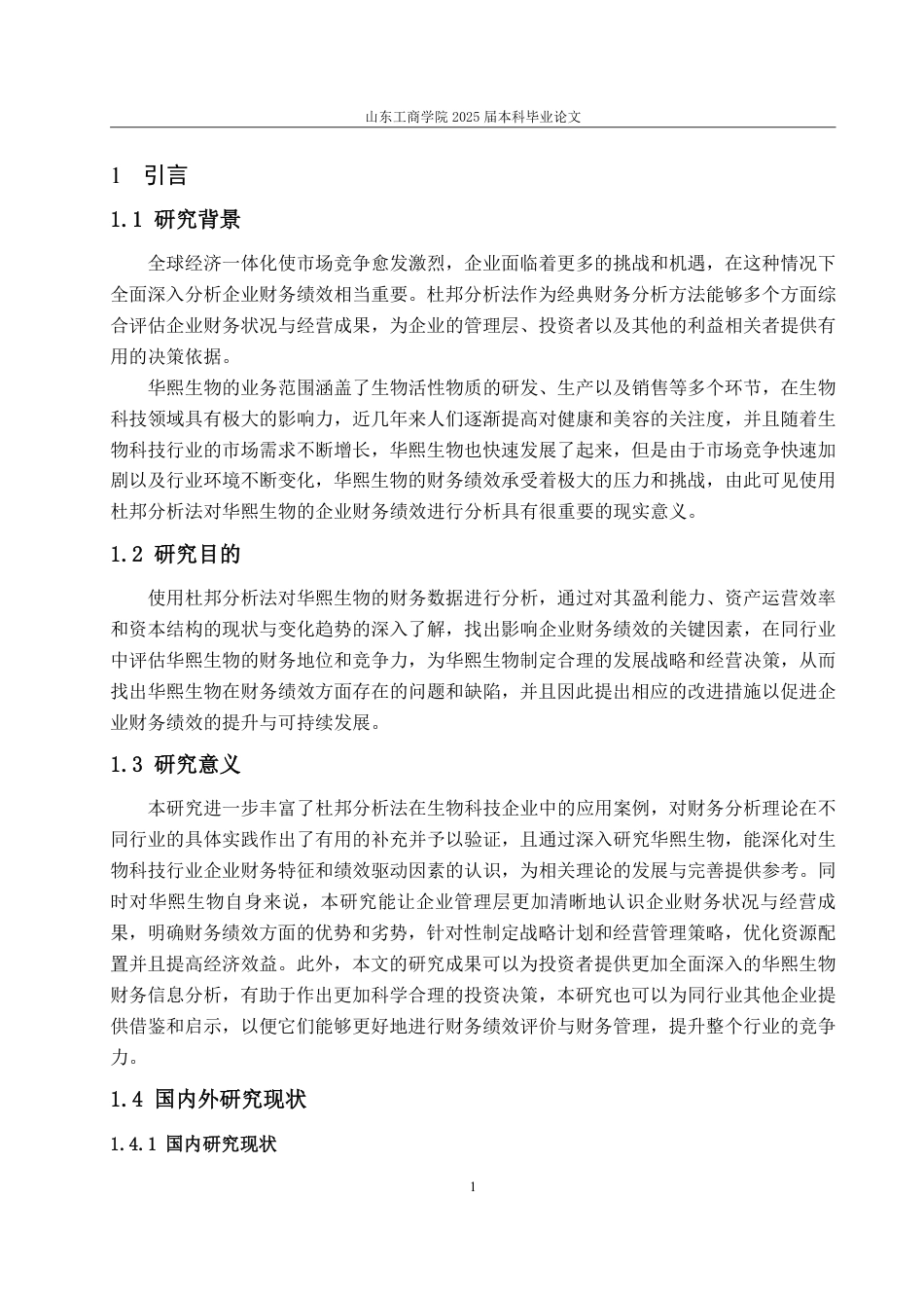 25年WP会计学（智能会计方向） 基于杜邦分析法的华熙生物财务绩效分析19.71-AI2.35-约13768字符.pdf_第6页