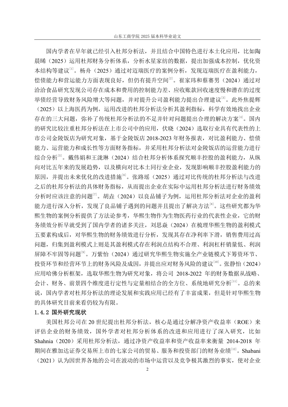 25年WP会计学（智能会计方向） 基于杜邦分析法的华熙生物财务绩效分析19.71-AI2.35-约13768字符.pdf_第7页