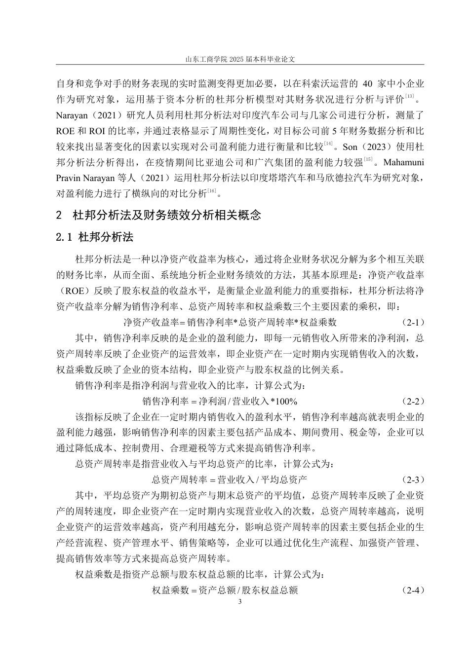 25年WP会计学（智能会计方向） 基于杜邦分析法的华熙生物财务绩效分析19.71-AI2.35-约13768字符.pdf_第8页