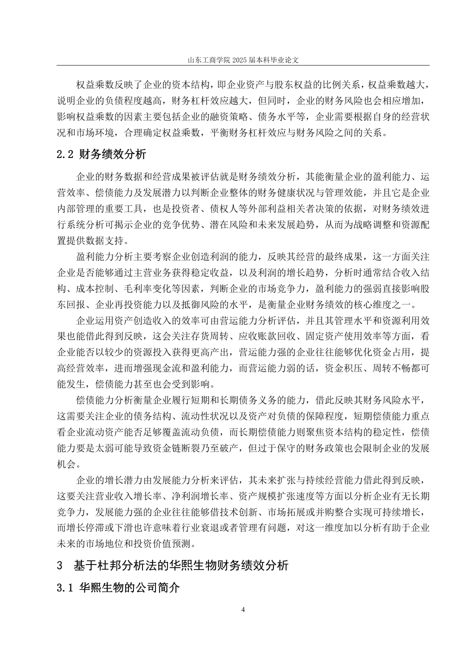 25年WP会计学（智能会计方向） 基于杜邦分析法的华熙生物财务绩效分析19.71-AI2.35-约13768字符.pdf_第9页