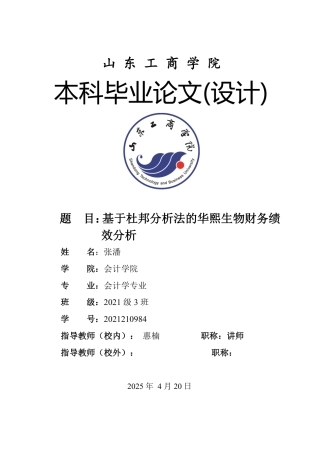 25年WP会计学（智能会计方向） 基于杜邦分析法的华熙生物财务绩效分析19.71-AI2.35-约13768字符.pdf