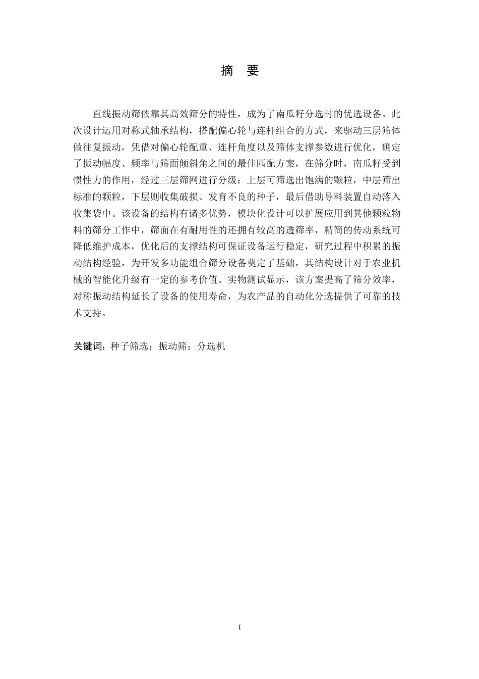 25年WP机械设计制造及其自动化-南瓜种子分选机结构设计-20.870-11792.docx_第1页