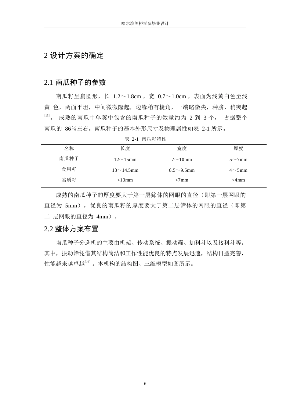25年WP机械设计制造及其自动化-南瓜种子分选机结构设计-20.870-11792.docx_第10页