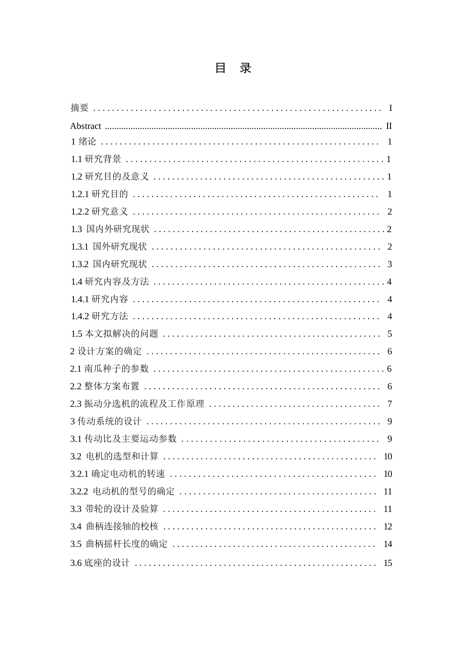 25年WP机械设计制造及其自动化-南瓜种子分选机结构设计-20.870-11792.docx_第3页