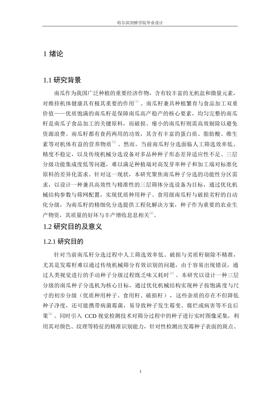 25年WP机械设计制造及其自动化-南瓜种子分选机结构设计-20.870-11792.docx_第5页