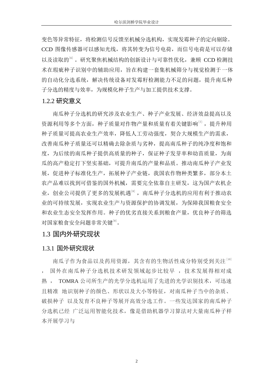 25年WP机械设计制造及其自动化-南瓜种子分选机结构设计-20.870-11792.docx_第6页