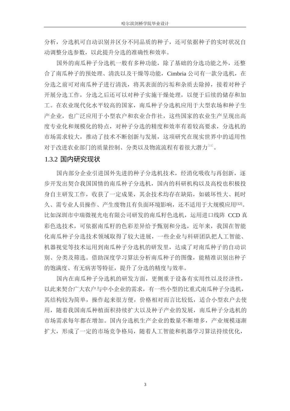 25年WP机械设计制造及其自动化-南瓜种子分选机结构设计-20.870-11792.docx_第7页