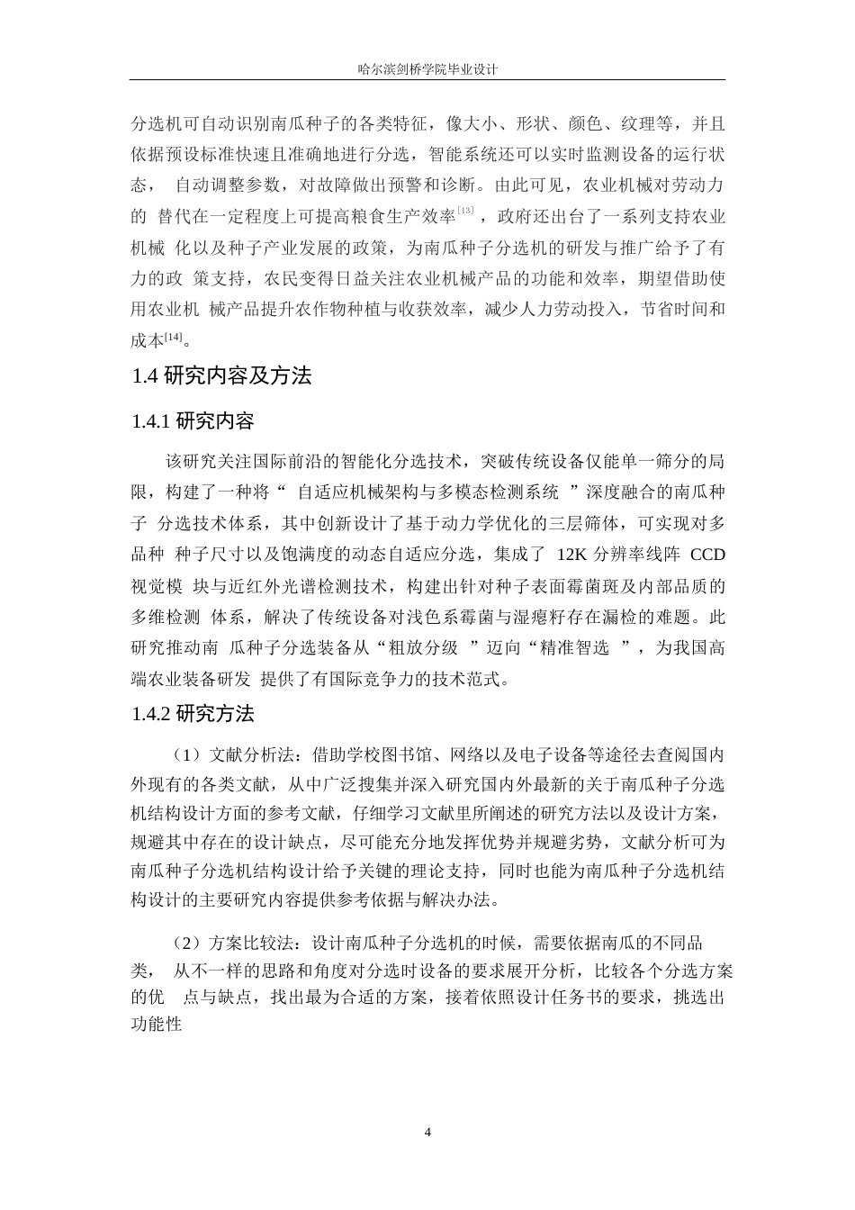 25年WP机械设计制造及其自动化-南瓜种子分选机结构设计-20.870-11792.docx_第8页